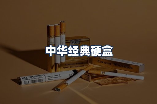 中华经典